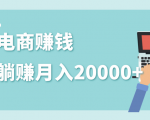 2020年最赚钱的副业，社交电商被动躺赚月入20000+，躺着就有收入（视频+文档）-第一资源库
