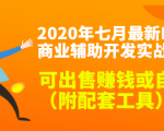 2020最新DNF商业辅助开发实战教程，可出售赚钱或自用（附配套工具）-第一资源库
