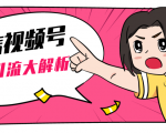 黄岛主微信视频号精准引流大解析，爆款封面文案引流细节核心技巧（视频教程）-第一资源库