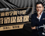 智多星·老板必学的18堂营销谋略课，疯狂敛财背后的秘密！-第一资源库
