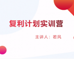 股票复利计划训练营：市场上最全面的系统化短线课程，匠心打造，反复调整优化-第一资源库