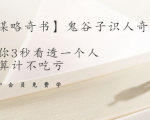 【千古谋略奇书】鬼谷子识人奇术：教你3秒看透一个人，少算计不吃亏-第一资源库