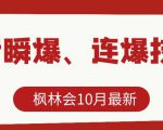 枫林会10月最新抖音瞬爆、连爆技术，主播直播坐等日收入10W+-第一资源库