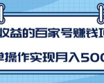 某团队内部课程：高收益的百家号赚钱项目，简单操作实现月入5000+-第一资源库