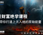 【能量财富绝学课程】——带你打通上天入地的原始能量（6节视频课）-第一资源库