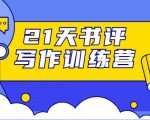 21天书评写作训练营：带你横扫9大类书目，轻松写出10W+-第一资源库