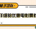 最详细的电影票优惠券赚钱教程,简单操作日均收入200+-第一资源库