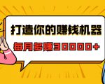 打造你的赚钱机器，微信极速大额成交术，每月多赚30000+（22节课）-第一资源库
