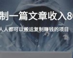 复制粘贴自动化赚钱的公文项目，复制一篇文章收入8000元，人人可操作-第一资源库