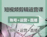 南小北短视频剪辑运营课：账号+运营+直播，零基础学习手机剪辑【视频课程】-第一资源库