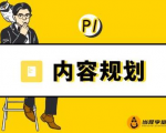 当猩学堂·内容规划训练营，如何做好你长期的系列选题规划|内容规划系列课程-第一资源库