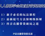 尹晨三大直播带货玩法课：10亿GMV操盘手，为你像素级拆解当前最热门的3大玩法-第一资源库