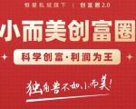 肖厂长创富圈2.0之【小而美创富圈】,108招科学创富底层逻辑，让你少采坑涨利润-第一资源库