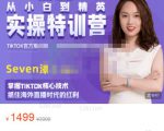 Seven漆:国内&TIKTOK短视频直播训练营,全球直播带货的风口赶紧乘风掘金-第一资源库