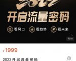 2022开启流量密码,13场行业头部大咖实操分享-第一资源库