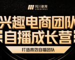 兴趣电商团队自播成长营,解密直播流量获取承接放大的核心密码-第一资源库