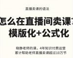 晓静老师-直播卖课的语法课，直播间卖课模版化+公式化卖课变现-第一资源库