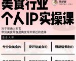 美食行业个人IP实操课，对于普通人而言，带货美食零食是离变现非常近的选择-第一资源库