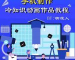 萌漫人-手机制作冷知识动画短视频作品教程，新手也可以操作！-第一资源库