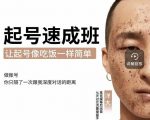 新手起号必备速成班课程，0基础起号到千万爆款实操课，让抖音起号像吃饭一样简单-第一资源库