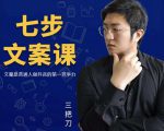 三把刀·七步文案课:文案是普通人做短视频的第一竞争力,如何写出划不走的文案-第一资源库