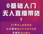 网红叫兽-抖音无人直播带货，一个人就可以搞定的直播带货实战课-第一资源库
