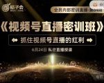 桔子会《视频号直播密训班》，抓住视频号直播的红利 价值12800-第一资源库