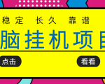 挂机项目追求者的福音，稳定长期靠谱的电脑挂机项目，实操五年，稳定一个月几百-第一资源库