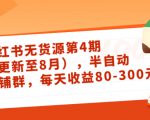 小红书无货源第4期(更新至8月),半自动店铺群,每天收益80-300-第一资源库