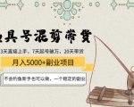 渔具号混剪带货月入5000+项目：不会钓鱼新手也可以做，一个稳定的副业-第一资源库