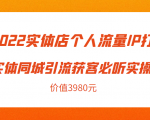 2022实体店个人流量IP打造实体同城引流获客必听实操课，61节完整版（价值3980元）-第一资源库