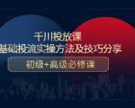 千川投放课：0基础投流实操方法及技巧分享，初级+高级必修课-第一资源库