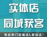 实体店同城获客,教会你门店搞流量新玩法,让你快速实现客流暴增-第一资源库