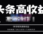 头条高收益批量操作，2023新领域快速做收益，头条号零基础轻松上手-第一资源库