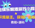 聚会娱乐喝酒游戏小程序，可开流量主，日入100+获得广告收益（教程+源码）-第一资源库
