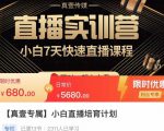 小白直播培育计划，小白7天快速直播课程，解决前期问题-第一资源库