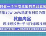 某电商线下课程，稳定可复制的单品矩阵日不落，做一个不吃主播的单品直播间-第一资源库