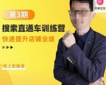 震宇第3期搜索直通车训练营,快速提升店铺业绩,线上实操课-第一资源库