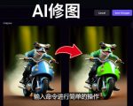 免费人工智能工具Playground AI，输入命令，实现一键修图-无需基础-第一资源库