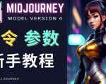 Midjourney新手入门教程，轻松创作顶级图像，命令参数-新手教程-第一资源库