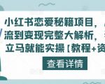 小红书恋爱秘籍项目，从引流到变现完整大解析，看完立马就能实操【教程+资料】-第一资源库