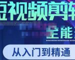 唐宇老师·短视频剪辑（从入门到精通），全面掌握剪辑各种功能，轻而易简剪出大片-第一资源库