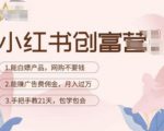 小红书创富营-教小红书带货，陪跑21天，教你赚广告费佣金，月入过万-第一资源库