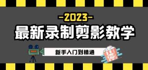 2023最新录制剪影教学课程:新手入门到精通,做短视频运营必看!-第一资源库