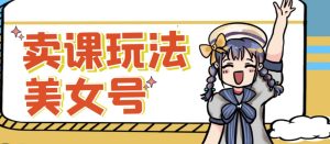 短视频美女号变现新方法，新号日入100+短视频躺赚，发好视频就可以了，矩阵多号多发作品效果更好-第一资源库