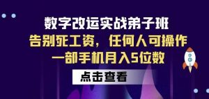 数字改运实战弟子班：告别死工资，任何人可操作，一部手机月入5位数-第一资源库