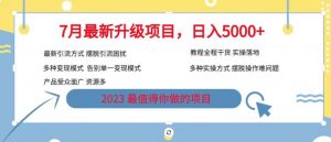 7月最新旅游卡项目升级玩法，多种变现模式，最新引流方式，日入5000+【揭秘】-第一资源库