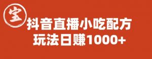 宝哥抖音直播小吃配方实操课程，玩法日赚1000+【揭秘】-第一资源库