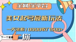 全网,全平台,美女起号最新玩法一天涨粉10000收入500+【揭秘】-第一资源库