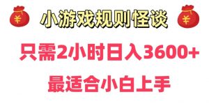 靠小游戏直播规则怪谈日入3500+，保姆式教学，小白轻松上手【揭秘】-第一资源库